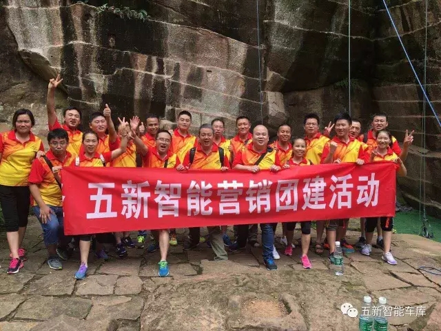 凝聚力量，勇攀高峰—五新智能營銷團(tuán)隊團(tuán)建活動成功落幕